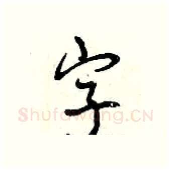 字硬笔行书写法,摘自曾庆福硬笔书法字帖