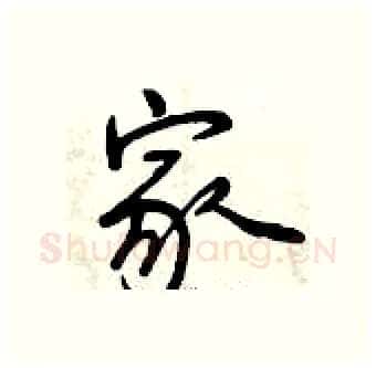 家硬笔行书写法,摘自曾庆福硬笔书法字帖
