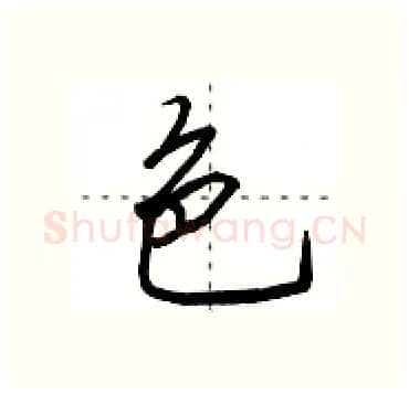 色硬笔行书写法,摘自田英章硬笔书法字帖