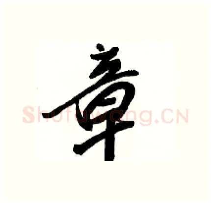 章硬笔行书写法,摘自骆恒光硬笔书法字帖