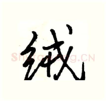 绒硬笔行书写法,摘自骆恒光硬笔书法字帖