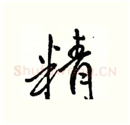 精硬笔行书写法,摘自骆恒光硬笔书法字帖