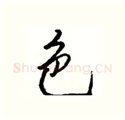 色硬笔行书写法,摘自骆恒光硬笔书法字帖