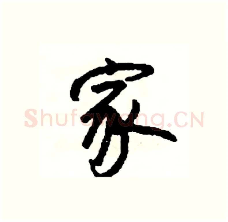 家硬笔行书写法,摘自司惠国硬笔书法字帖
