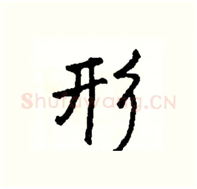 形硬笔行书写法,摘自司惠国硬笔书法字帖