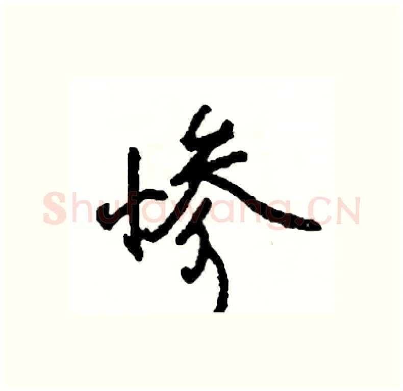 惨硬笔行书写法,摘自司惠国硬笔书法字帖