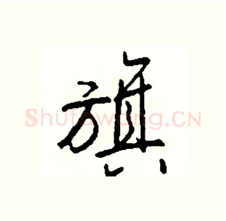 旗硬笔行书写法,摘自司惠国硬笔书法字帖