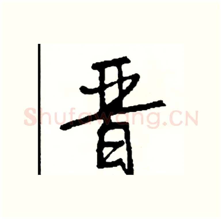 晋硬笔行书写法,摘自司惠国硬笔书法字帖
