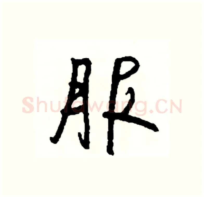 服硬笔行书写法,摘自司惠国硬笔书法字帖