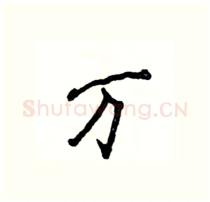 万硬笔行书写法,摘自张恒成硬笔书法字帖