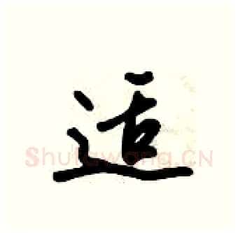 适硬笔行书写法,摘自倪伟林硬笔书法字帖