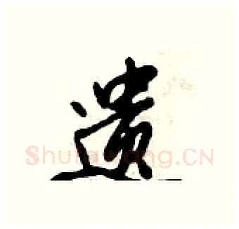遗硬笔行书写法,摘自倪伟林硬笔书法字帖