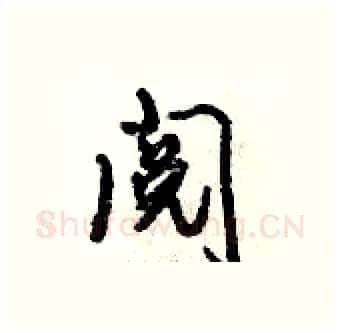 阅硬笔行书写法,摘自倪伟林硬笔书法字帖
