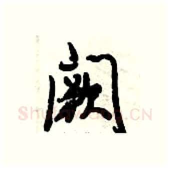 阙硬笔行书写法,摘自倪伟林硬笔书法字帖