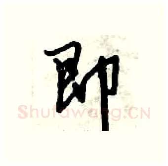 即硬笔行书写法,摘自倪伟林硬笔书法字帖
