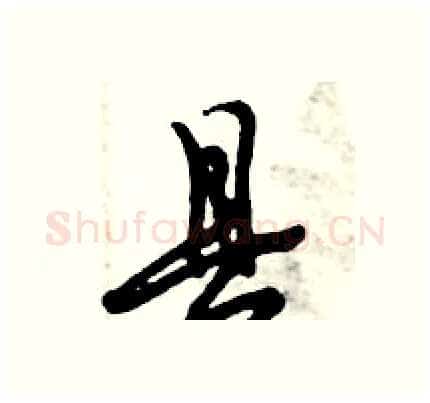 县硬笔行书写法,摘自倪伟林硬笔书法字帖