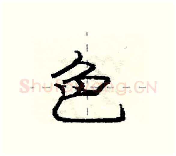 色硬笔行书写法,摘自庞中华硬笔书法字帖