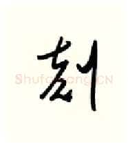 刻硬笔行书写法,摘自金泽珊硬笔书法字帖