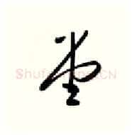 堂硬笔行书写法,摘自金泽珊硬笔书法字帖