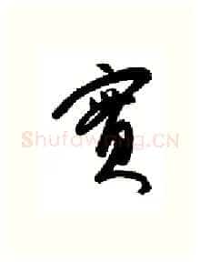 实硬笔行书写法,摘自金泽珊硬笔书法字帖