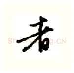 者硬笔行书写法,摘自金泽珊硬笔书法字帖