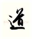 道硬笔行书写法,摘自金泽珊硬笔书法字帖