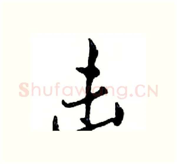 击硬笔行书写法,摘自邓散木硬笔书法字帖