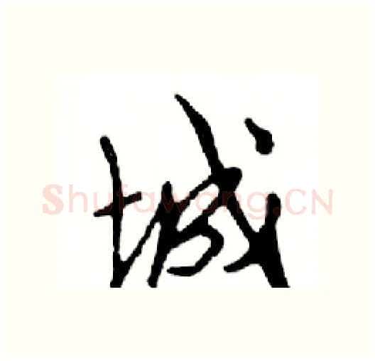 城硬笔行书写法,摘自邓散木硬笔书法字帖