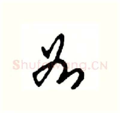 如硬笔行书写法,摘自邓散木硬笔书法字帖