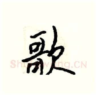 歌硬笔行书写法,摘自吴身元硬笔书法字帖