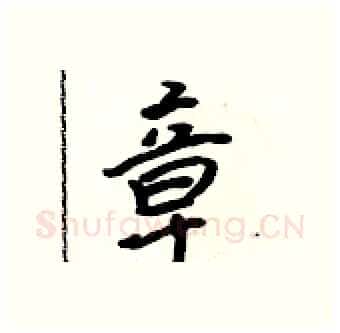 章硬笔行书写法,摘自吴身元硬笔书法字帖