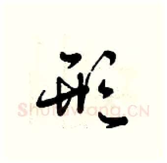 形硬笔行书写法,摘自曾庆福硬笔书法字帖