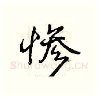 惨硬笔行书写法,摘自曾庆福硬笔书法字帖
