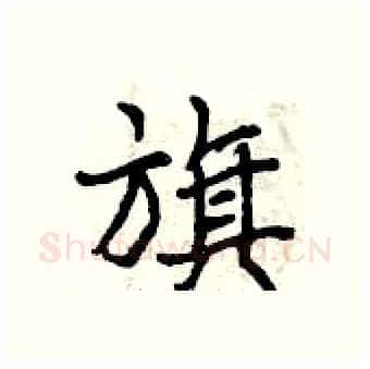 旗硬笔行书写法,摘自曾庆福硬笔书法字帖