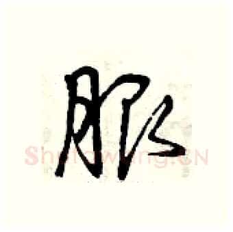 服硬笔行书写法,摘自曾庆福硬笔书法字帖