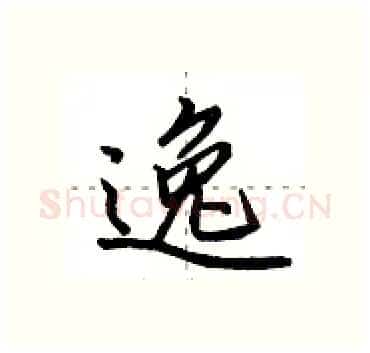 逸硬笔行书写法,摘自田英章硬笔书法字帖