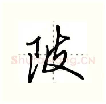 陂硬笔行书写法,摘自田英章硬笔书法字帖