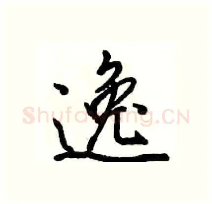 逸硬笔行书写法,摘自骆恒光硬笔书法字帖