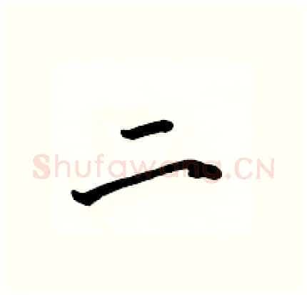 二硬笔行书写法,摘自骆恒光硬笔书法字帖