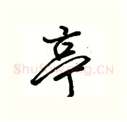 亭硬笔行书写法,摘自骆恒光硬笔书法字帖