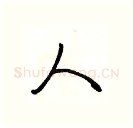 人硬笔行书写法,摘自骆恒光硬笔书法字帖