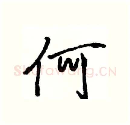 何硬笔行书写法,摘自骆恒光硬笔书法字帖