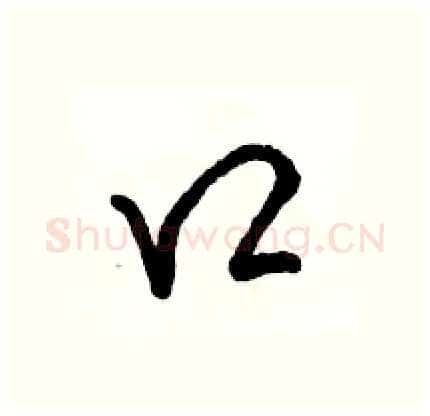 口硬笔行书写法,摘自骆恒光硬笔书法字帖