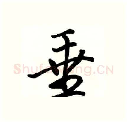 垂硬笔行书写法,摘自骆恒光硬笔书法字帖