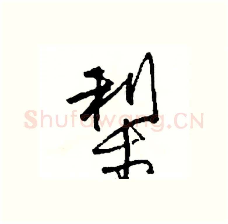 梨硬笔行书写法,摘自司惠国硬笔书法字帖