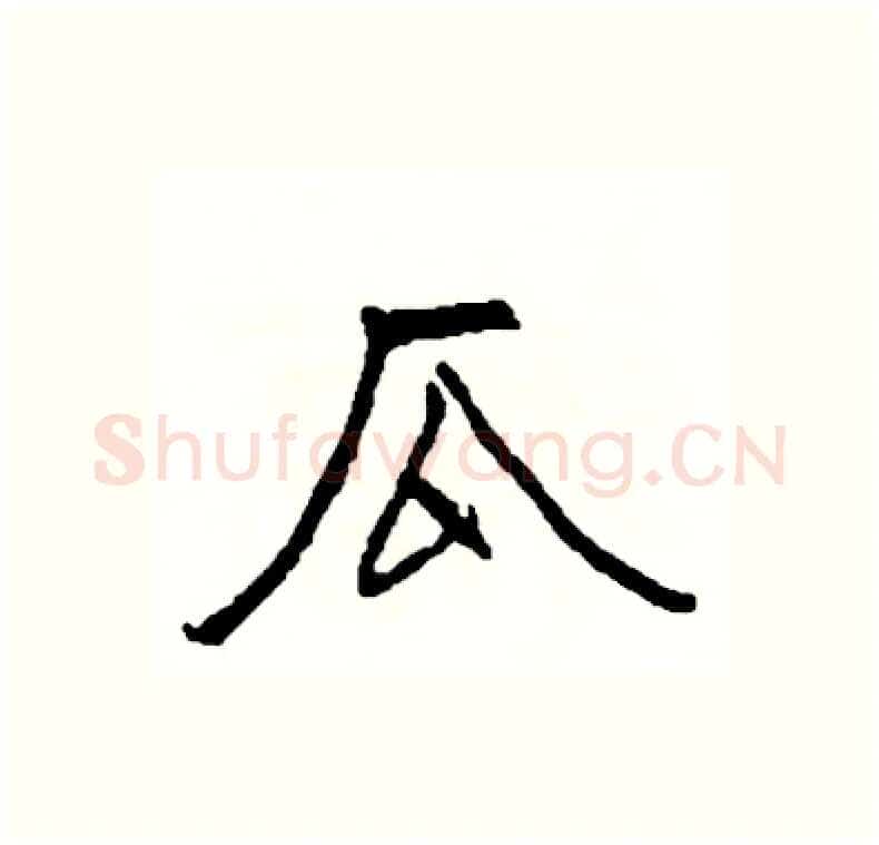 瓜硬笔行书写法,摘自司惠国硬笔书法字帖