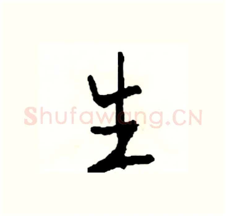生硬笔行书写法,摘自司惠国硬笔书法字帖