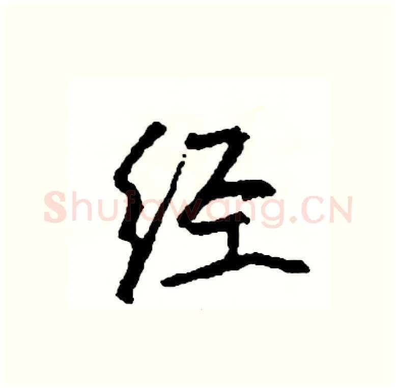 经硬笔行书写法,摘自司惠国硬笔书法字帖