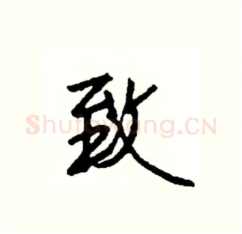 致硬笔行书写法,摘自司惠国硬笔书法字帖