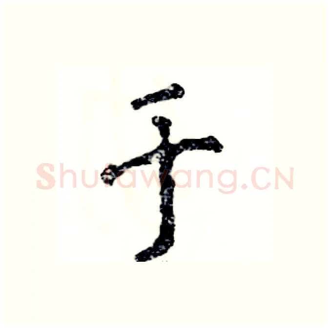 于硬笔行书写法,摘自张恒成硬笔书法字帖